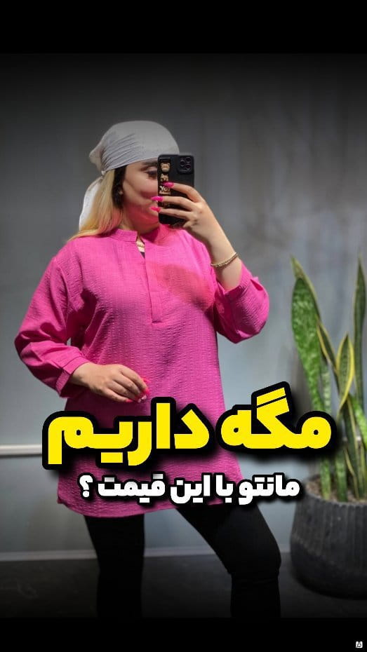 عکس-مانتو زنانه پارچه