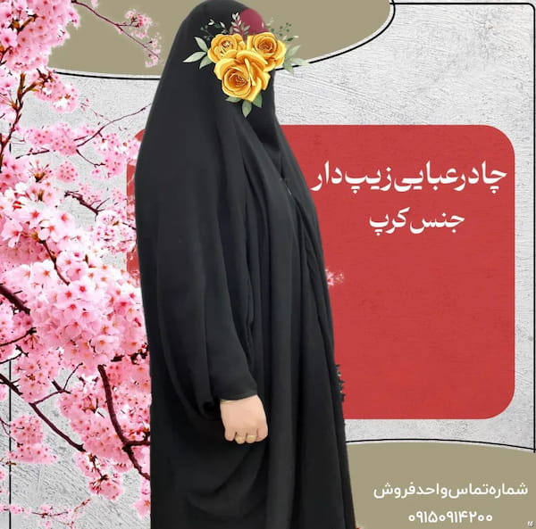 عکس-چادر زنانه