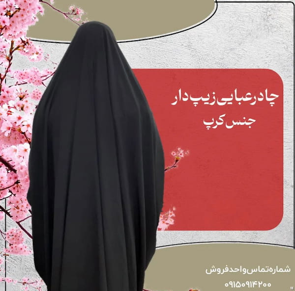 عکس-چادر زنانه