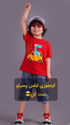 تیشرت بچگانه