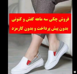 کفش زنانه