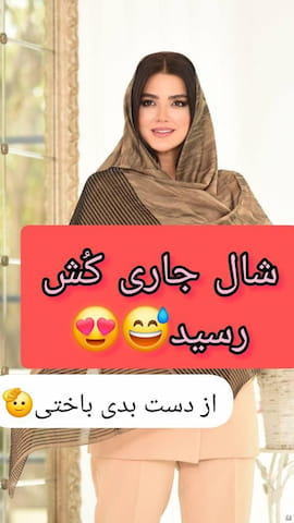 شال زنانه