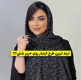 شال زنانه حریر