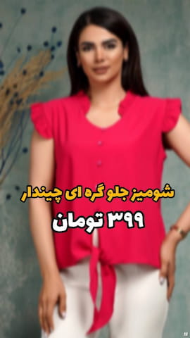 شومیز زنانه