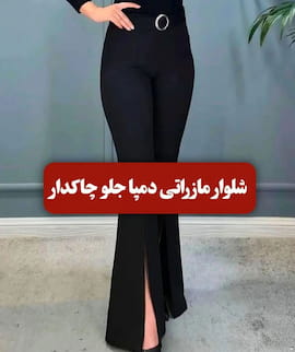 شلوار مازراتی زنانه دمپا