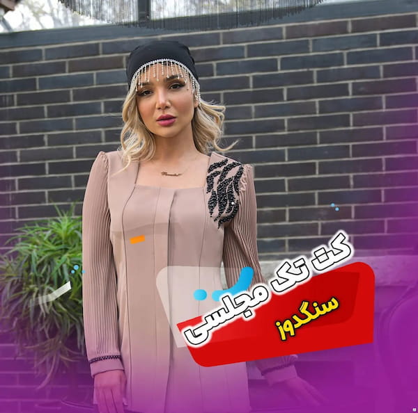 عکس-کت زنانه