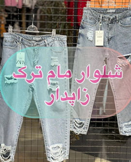 شلوار جین زنانه تک رنگ