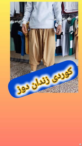 شلوار دمپا مردانه