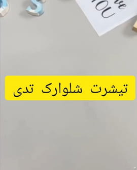 ست پوشاک پسرانه نخ پنبه