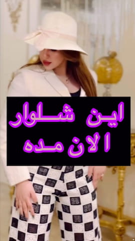 شلوار زنانه