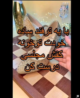 کفش مجلسی زنانه