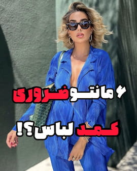 مانتو زنانه