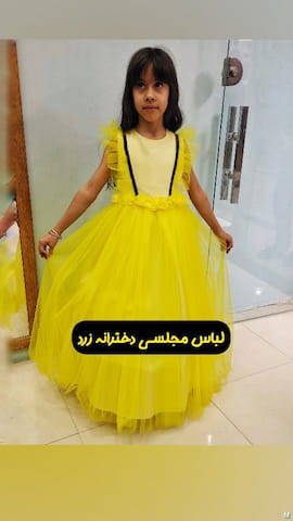 لباس مجلسی پرنسسی دخترانه زرد