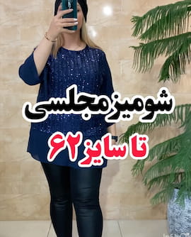 شومیز زنانه کرپ حریر