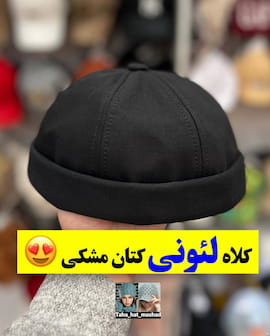 کلاه بچگانه کتان مشکی