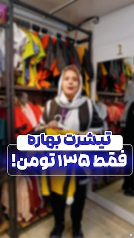 تیشرت بهاره بچگانه