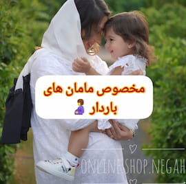 لباس بارداری زنانه