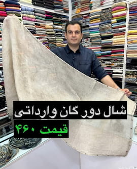 شال بهاره زنانه