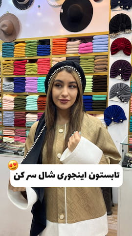 شال زنانه