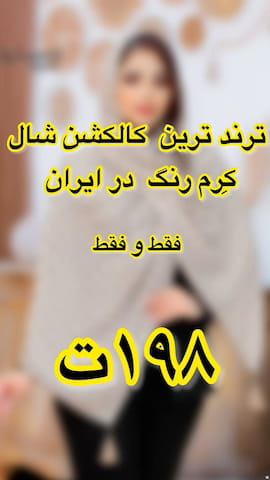 شال زنانه نخی کرمی