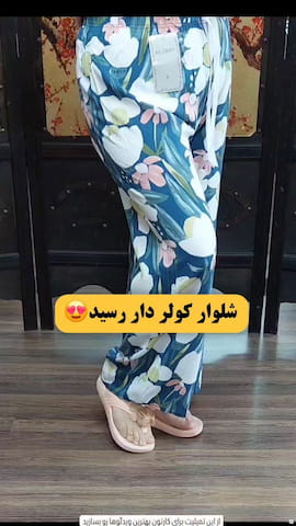 شلوار نخی زنانه