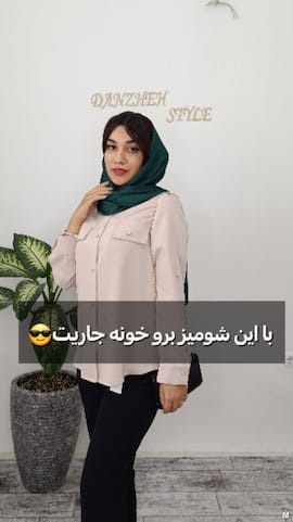 شومیز زنانه کرمی