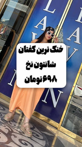 پیراهن زنانه شانتون