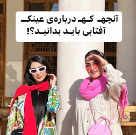 عینک زنانه