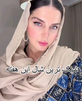 شال زنانه کرمی