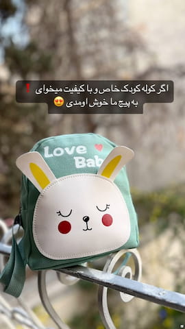 کیف بچگانه