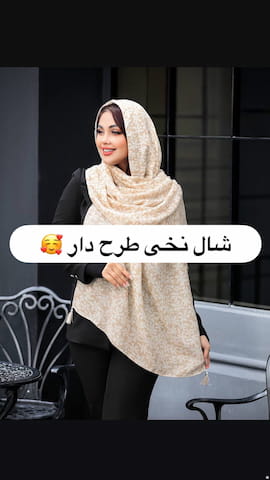 شال زنانه نخی