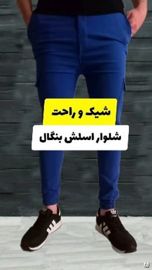 عکس-شلوار بنگال مردانه آبی