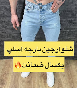 شلوار جین مردانه اسلیم