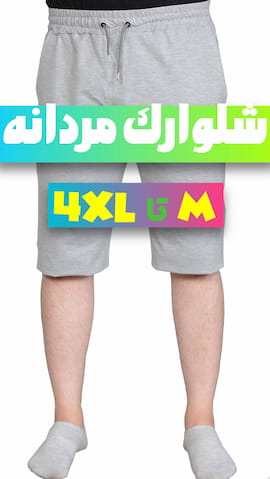 شلوارک مردانه