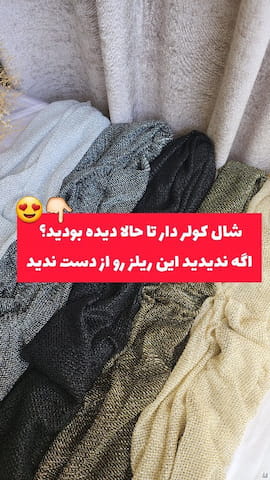 شال زنانه