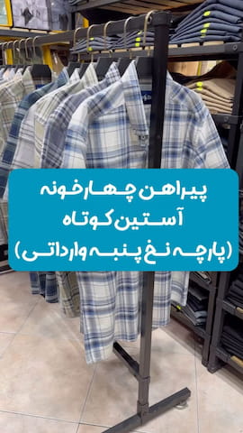 پیراهن مردانه نخ پنبه