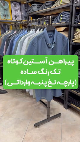 پیراهن مردانه نخ پنبه