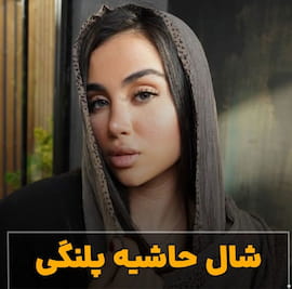 شال زنانه حریر