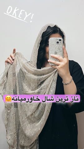 شال عروسکی زنانه لمه