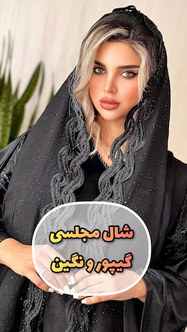 شال زنانه گیپور مشکی