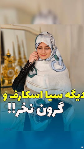 روسری زنانه پنبه