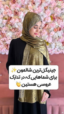 شال زنانه