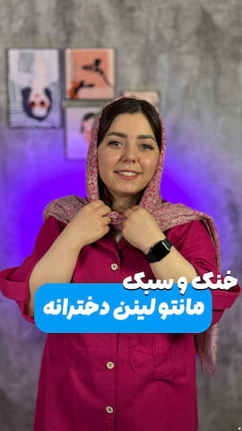 شال زنانه لینن