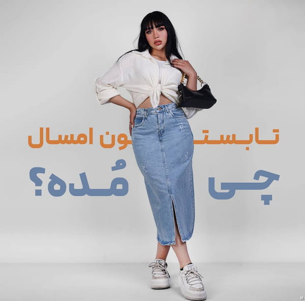 عکس-دامن زنانه جین