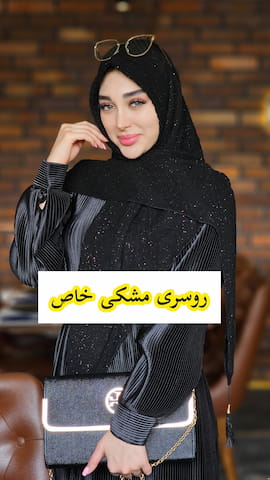 روسری زنانه نخ مشکی