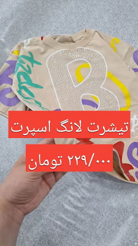 تیشرت بچگانه پنبه