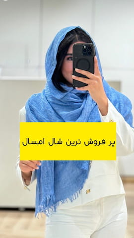 شال زنانه