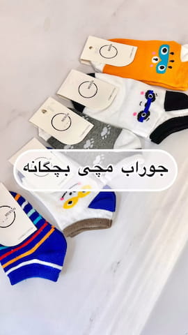 جوراب بچگانه