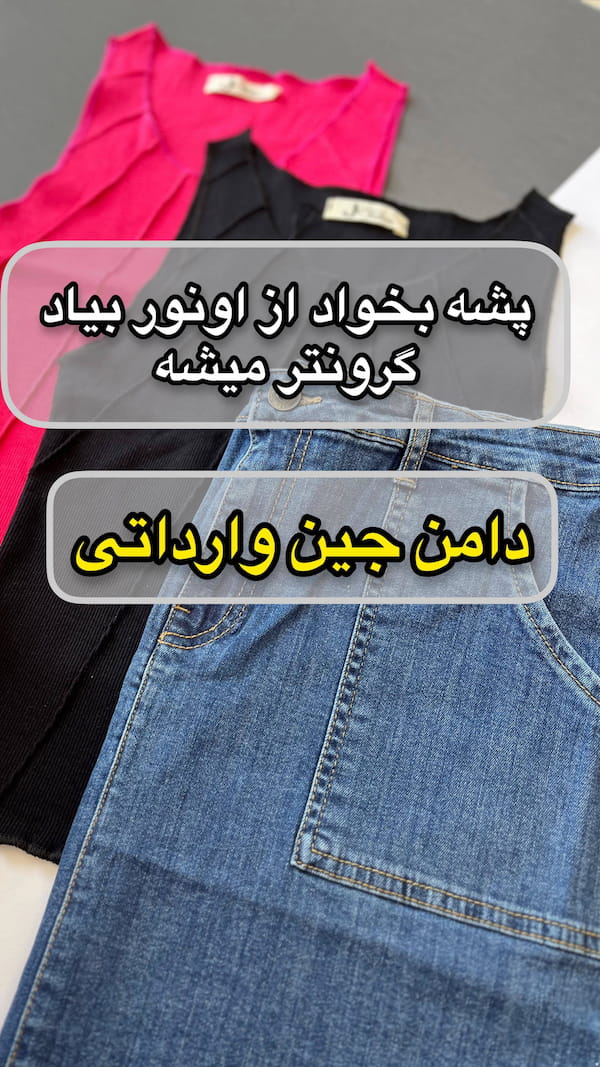 عکس-دامن زنانه جین