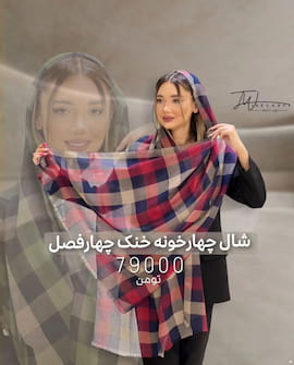 شال زنانه نخی